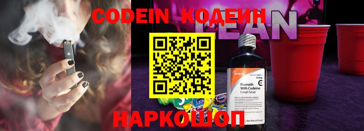 Каменск-Шахтинский  Кодеин напиток Lean (лин)  Вход с VPN 